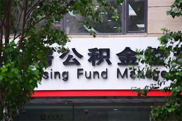 北京社保补缴最新规定-青岛公积金代办平台